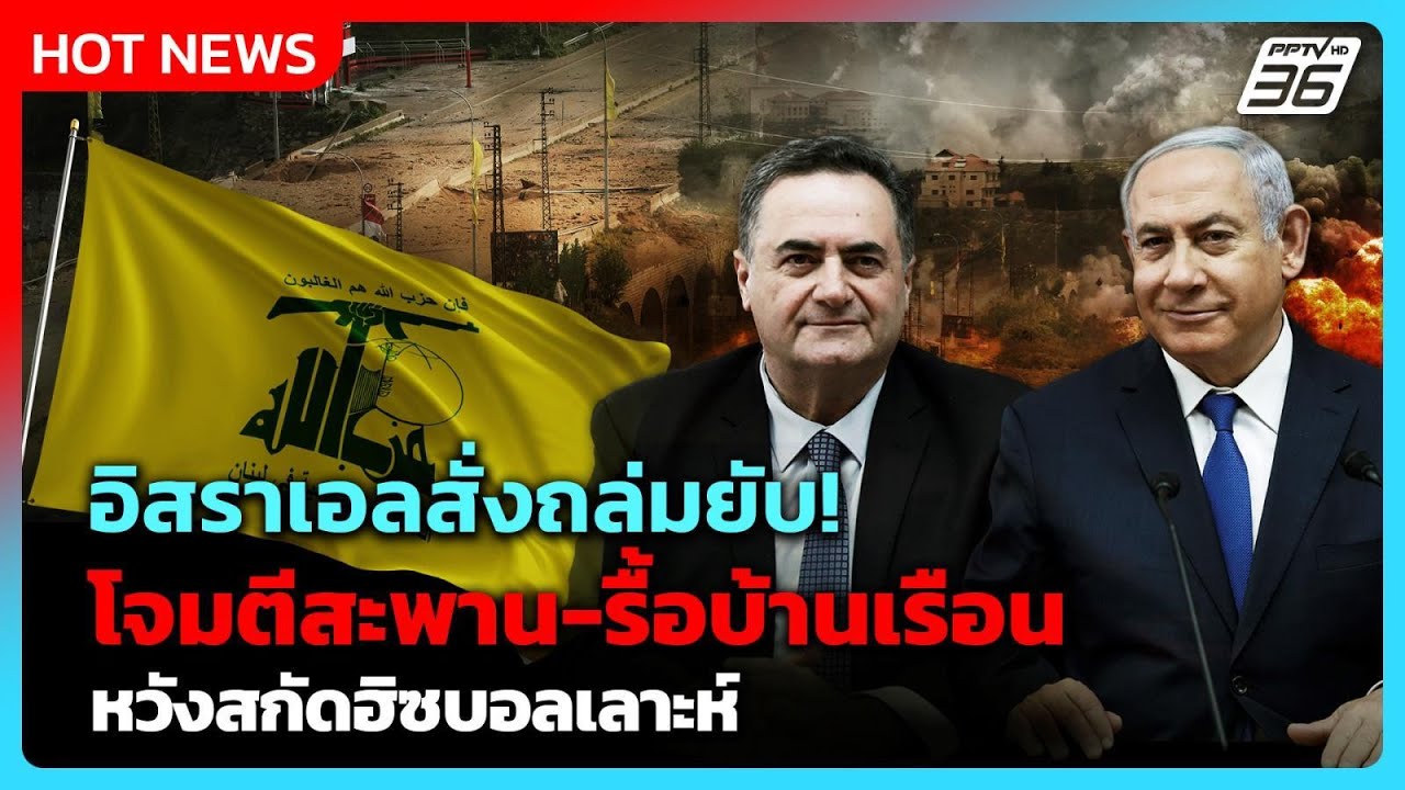 อิสราเอลถล่มสะพานเลบานอน หวังสกัดฮอซบอลเลาะห์| PPTV 