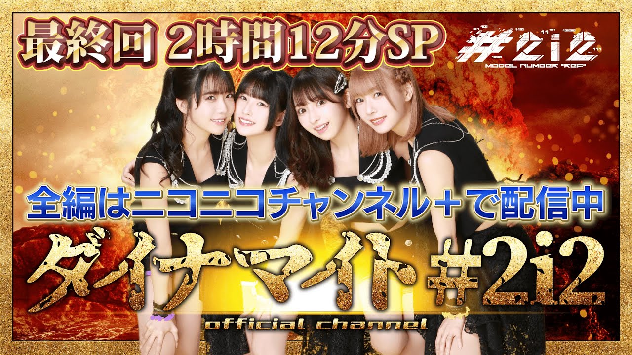 【最終回】ダイナマイト#2i2【11月26日(水)19時30分～】