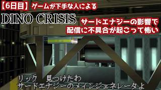 【6日目】ゲームが下手な人による『ディノクライシス』初見実況：サードエナジーの影響で、配信に不具合が起こって怖い