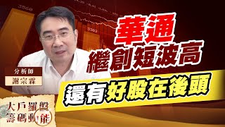 華通繼創短波高 還有好股在後頭 (圖)