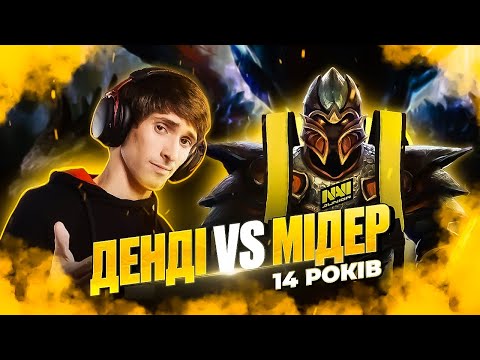 B8.DENDI проти 14-річного мідлейнера NAVI.Juior.Niku в DOTA 2