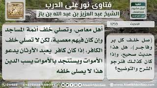 صورة 1259 - صحة حديث (صل خلف كل بر وفاجر) وبيان معناه - نور على الدرب