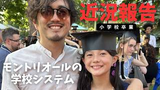 モントリオールの学校システムとは?クロエの卒業と受験・面接の経験🎓🇨🇦 | Montreal School System
