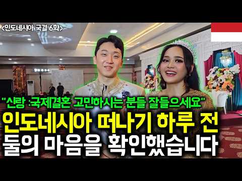 일터뷰 출연 - 아내에게 너무 고맙습니다, 인도네시아 국결 6화