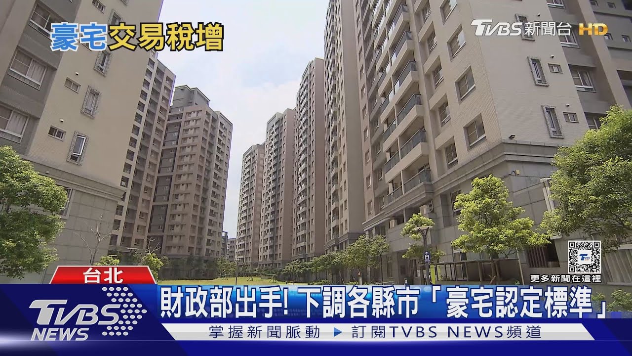 財政部下調各縣市「豪宅標準」!一覽表看這裡