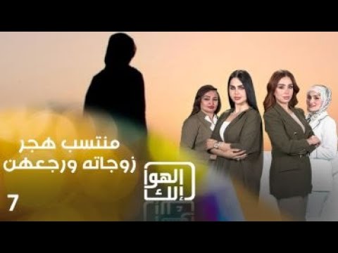 شاهد بالفيديو.. منتسب هجر زوجاته ورجعهن - الهوا الك م٩ - الحلقة ٧