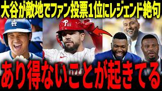 大谷翔平が敵地でオールスター第1位にレジェンドも驚愕「ショウヘイは全てが本拠地」オールスターであり得ない現状も全米で話題に！【海外の反応/MLB/メジャー/野球】