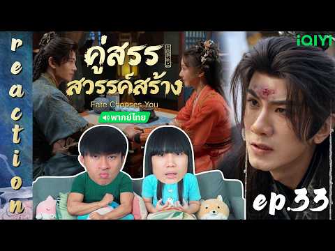 [REACTION] คู่สรรสวรรค์สร้าง Fate Chooses You (พากย์ไทย) | EP.33 | IPOND TV