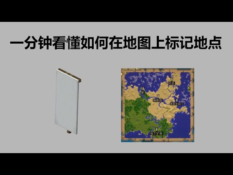 【Minecraft || 我的世界】一分钟看懂如何在地图上标记地点