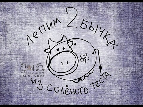 Бычок маленький. Лепка из соленого теста