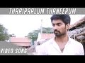 Chandi Veeran Thaaipaalum Thaneerum Video Song