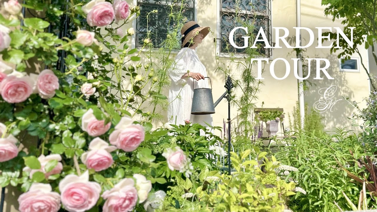 【ガーデンツアー】春から初夏の美しい庭｜アンティーク好きがつくる小さな庭