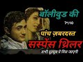 Best Old Indian Movies Of All Time Bollywood Suspense Thriller Movie