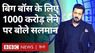 Salman Khan को Bigg Boss के लिए एक हज़ार करोड़ मिलने पर पूछा तो वो क्या बोले? (BBC Hindi)