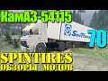 Моды в SpinTires 2014 | Мечта русского дальнобойщика! (КамАЗ-54115) #70 ...