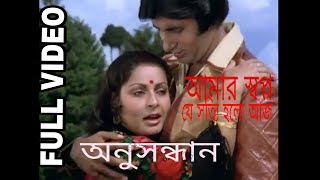Aamar Swapna Je   Anusandhan   Bengali Romantic So