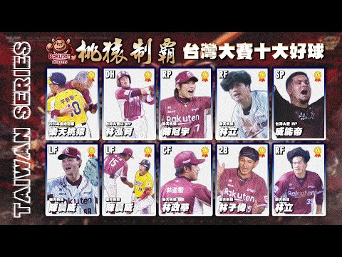 中職 》桃猿制霸 ⚾ 樂天桃猿 2025 台灣大賽十大好球【 MOMO瘋運動 】