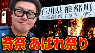 【石川県能登町】伝説の奇祭"あばれ祭り"初日を見に行くぞ！！