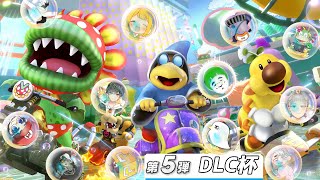 古のメンバーでDLC5も遊ぼう！！ ＃DLCチャレンジC【＃マリオカート8DX】