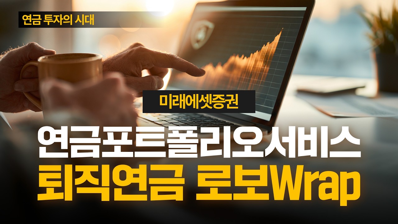[연금 포트폴리오 서비스] 퇴직연금 로보Wrap 서비스