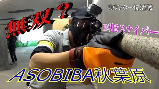 【サバゲー】インドアVSR10でヒット取りまくり！左利きスナイパー必見！[ASOBIBA秋葉原]〈KRR〉