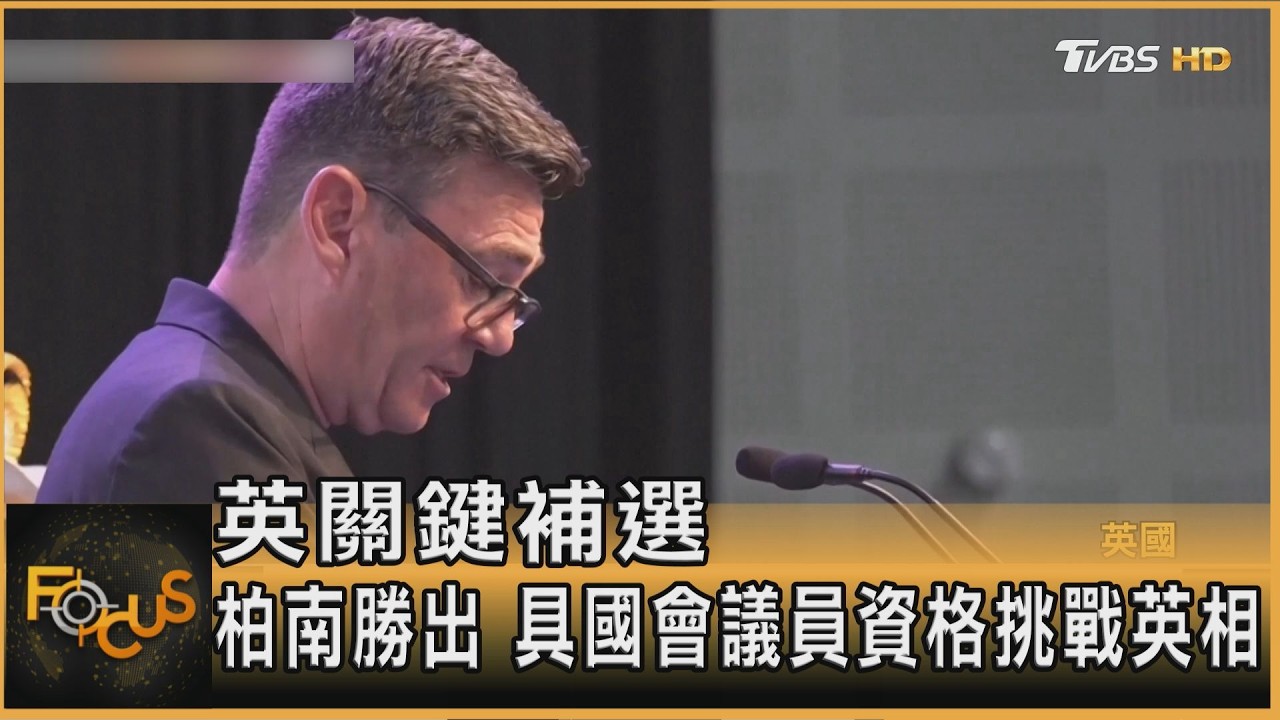 英關鍵補選 柏南勝出 具國會議員資格挑戰英相