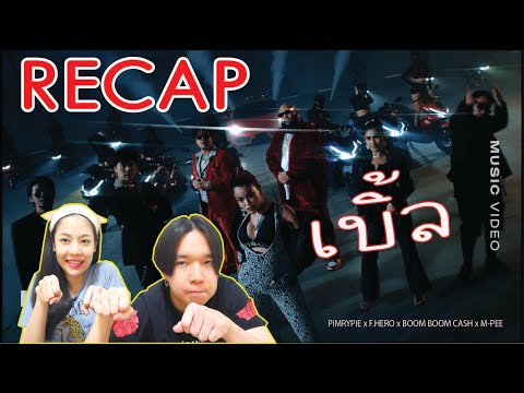 RECAP เบิ้ล (DOUBLE) - PIMRYPIE x F.HERO x BOOM BOOM CASH x M-PEE l PREPHIM