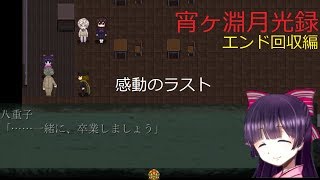 【実況】宵ヶ淵月光録エンド回収編