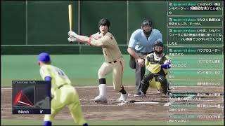 プロスピ２０２６ヤスコミ栄冠の残り香編パート4