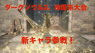 ダークソウル3、10周年大会に追加キャラクター参戦！
