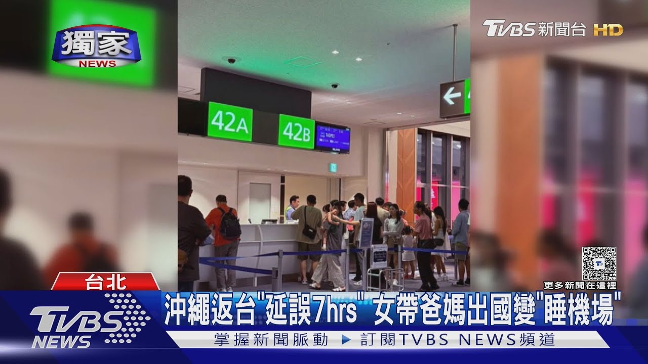 沖繩返台「延誤7hrs」 女帶爸媽出國變「睡機場」