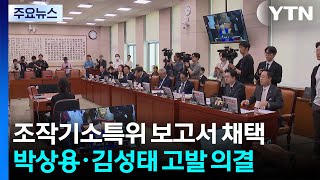 조작기소 특위, 박상용·김성태 등 31명 고발 의결...특검 추진 / YTN
