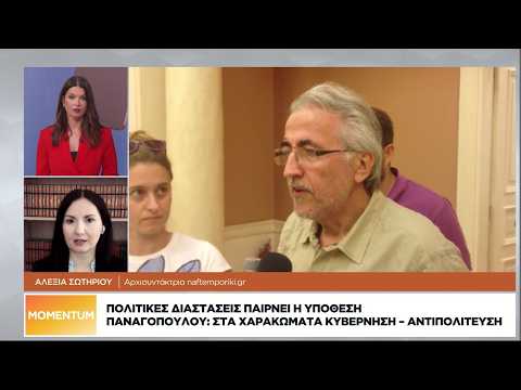 Πολιτικές διαστάσεις παίρνει η υπόθεση Παναγόπουλου