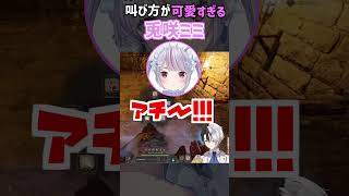 兎咲ミミの可愛い叫び声に笑ってしまうKamitoと英リサ #shorts