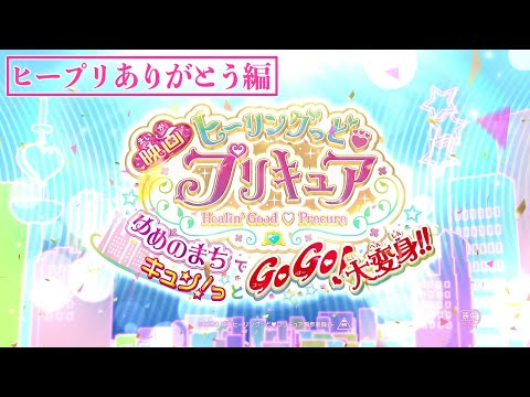 Healin Good Pretty Cure: GoGo! Big Transformation! The Town of Dreams!! Trailer