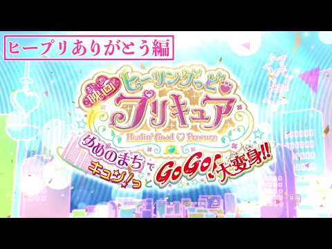 Healin' Good♡Precure Movie: Yume no Machi de Kyun! Tto GoGo! Daihenshin!!