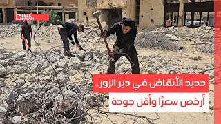 حديد الأنقاض في دير الزور.. أرخص سعرًا وأقل جودة