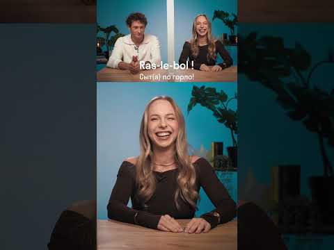 Как француз показывает, что с него хватит