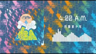 荷爾蒙少年Hormoneboys -  4:00A.M.(Official Audio)