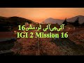 PROJECT IGI 2 Covert Strike Mission 16 ANCIENT TEMPLE Best Game Play IGI 2 IGI 2 Full Game