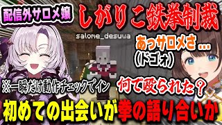 配信外に一瞬だけ動作確認で鯖へ入るも第一村人の司賀りこに秒で鉄拳制裁のサロメ嬢【#にじ若手女子マイクラ/壱百満天原サロメ/にじさんじ/マインクラフト/切り抜き】