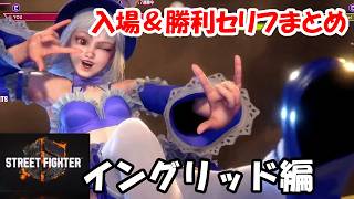 【スト6】入場＆勝利セリフまとめ│#30【イングリッド】