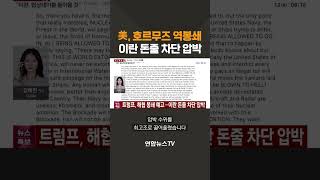 美, 호르무즈  역봉쇄…이란 돈줄 차단 압박 / 연합뉴스TV(YonhapnewsTV)
