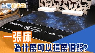 在殺到見骨的價格戰裡，為什麼有人只賣「一張床」也能年破億？從製造細節到服務體驗，這門生意為什麼別人抄不走？│主播 苑曉琬│【台灣新思路】20251220│三立iNEWS