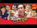 Anandagram EP 01 | Bangla Natok | Mosharraf Karim | AKM Hasan | Shamim Zaman | Humayra Himu | Babu