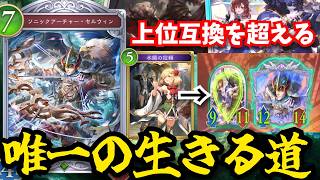 【投資】上位互換を出されて完全積んでた「セルウィン」しかし彼にもまだ生きる道はあったのだ…　【シャドウバースワールドビヨンド】