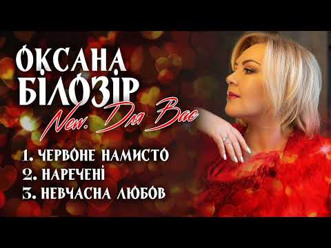 ОКСАНА БІЛОЗІР: 🎵🎶 Альбом "NEW. Для Вас"❤️