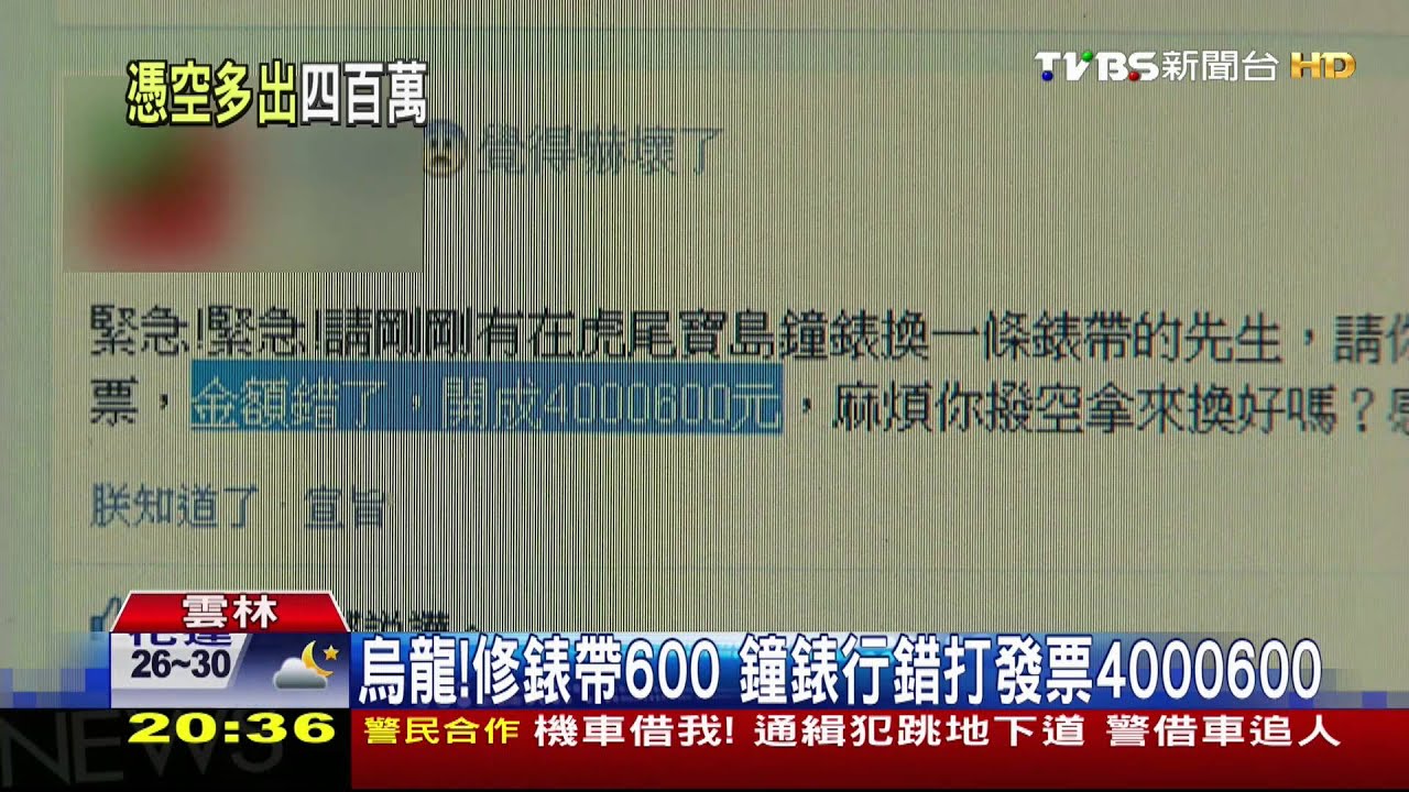 烏龍！修錶帶600　鐘錶行錯打發票400萬0600
