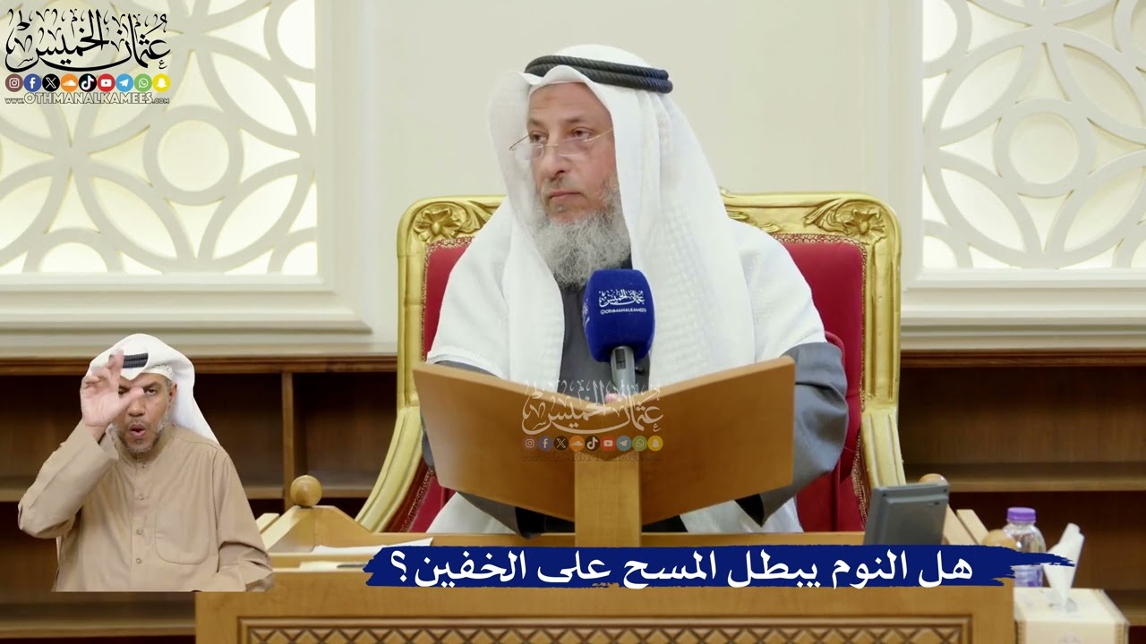 402- هل النوم يبطل المسح على الخفين؟ - عثمان الخميس