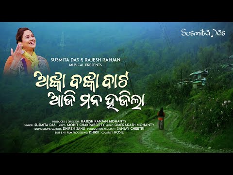Anka Banka Bate – Susmita Das | New Folk Song | Rajesh Ranjan Mohanty | Mohit Chakraborty